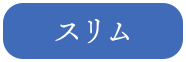 スリム