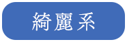 綺麗系
