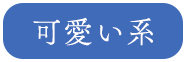 可愛い系