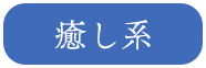 癒し系