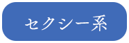 セクシー系
