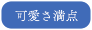 可愛さ満点
