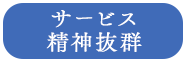 サービス精神抜群