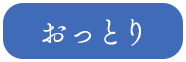おっとり