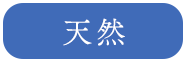 天然