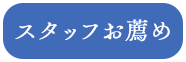スタッフお薦め