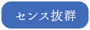 センス抜群