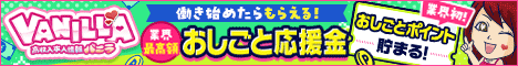 Luluで稼ぐならバニラ求人